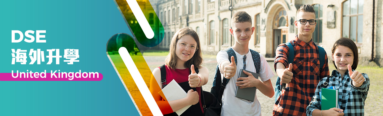 英國DSE海外升學