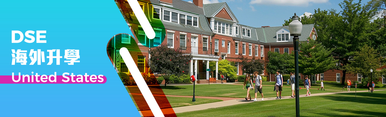 美國DSE海外升學