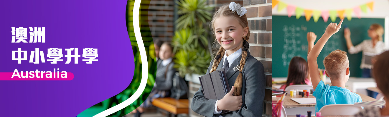 澳洲中、小學升學指南