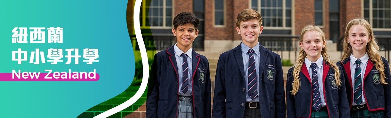 紐西蘭中、小學升學全攻略