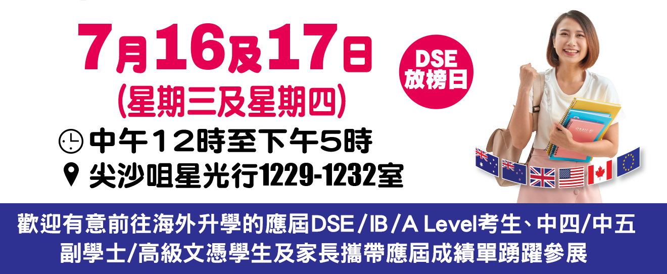 2025 學聯海外升學招生展覽 時間
