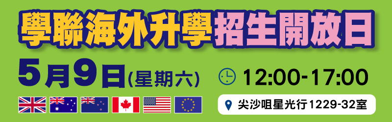 學聯海外升學招生開放日
