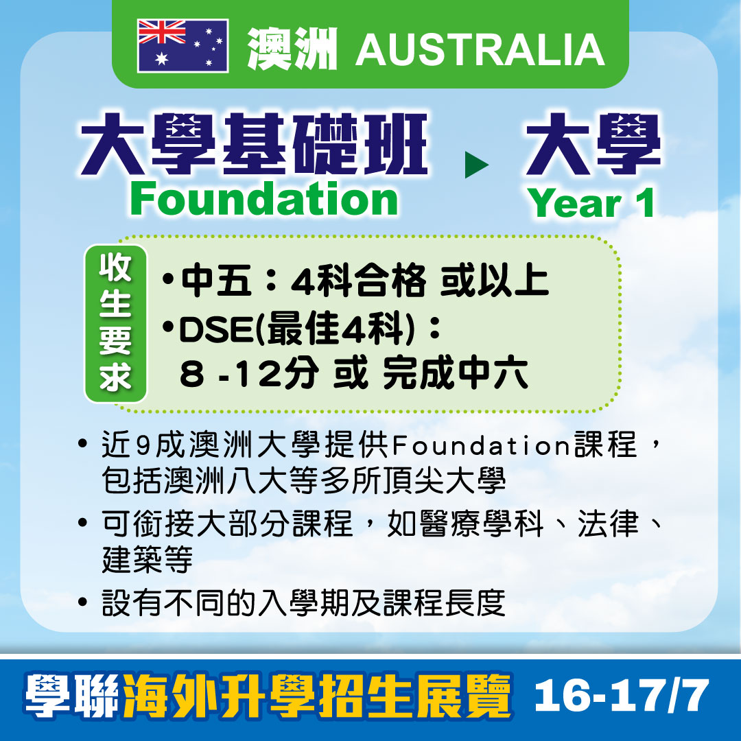 仍有機會升讀英、澳、加頂尖大學