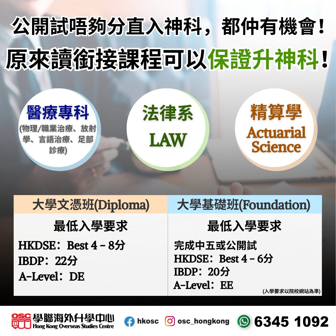 公開試分數不足也能升讀神科！銜接課程助你進入醫療、法律及精算等熱門專業