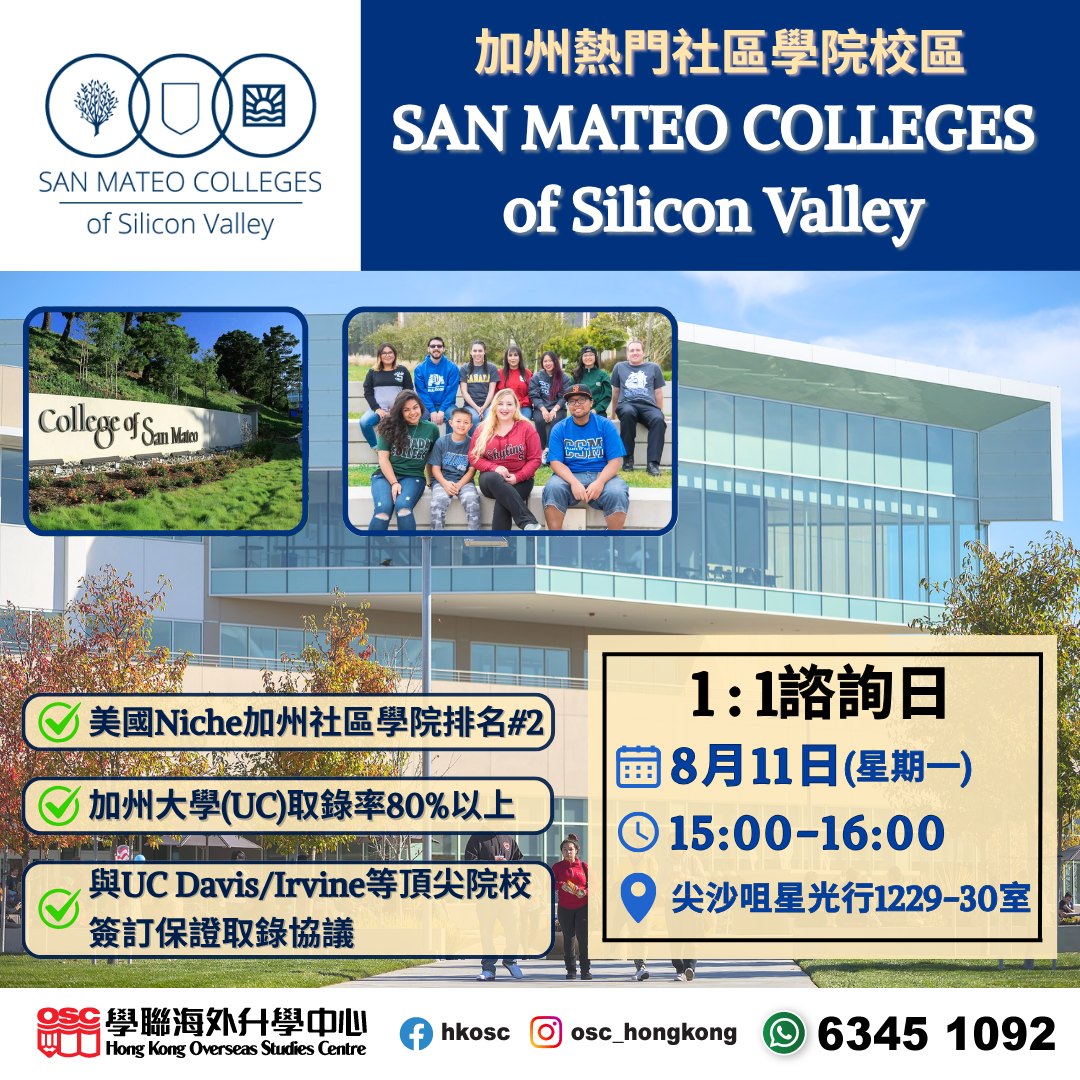 美國社區學院轉學保證入讀頂尖大學?San Mateo Colleges 優勢解析