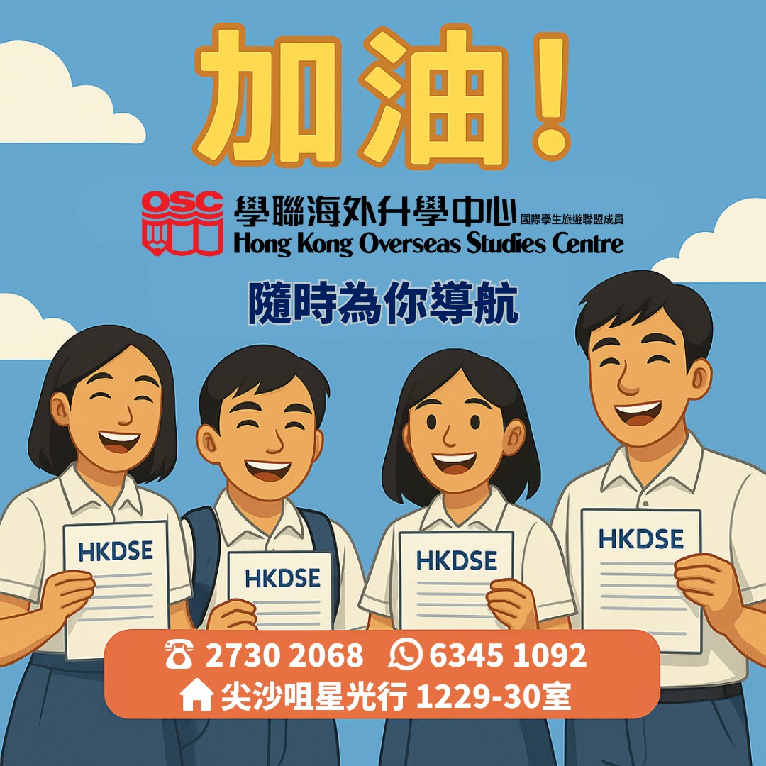 JUPAS放榜在即：海外升學開啟多元出路，助您實現夢想