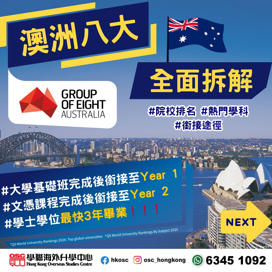 澳洲八大院校排名、熱門學科及銜接途徑全解析!