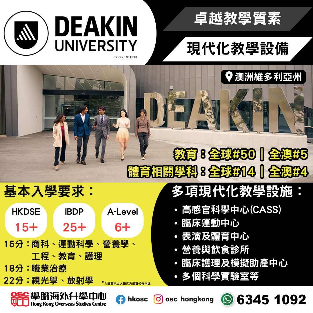澳洲Deakin University：卓越教學與頂尖設施，助您準備未來就業！