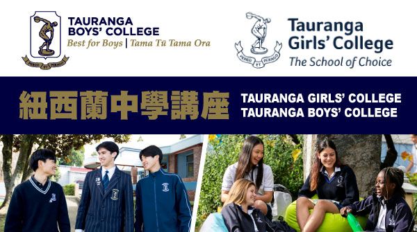 紐西蘭中學講座 Tauranga Girls’ College & Tauranga Boys’ College