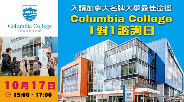 入讀加拿大名牌大學最佳途徑- Columbia College 1:1諮詢日