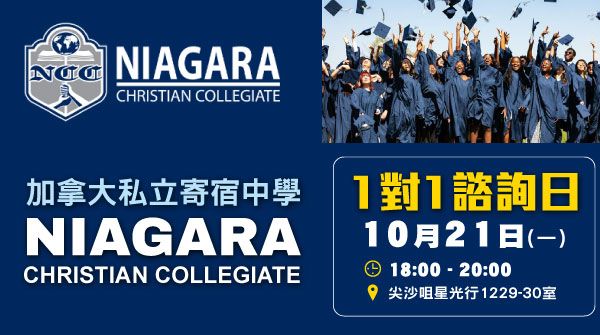 加拿大私立寄宿中學 Niagara Christian Collegiate 1:1諮詢日