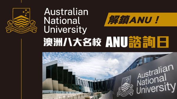 【澳洲八大名校 ANU】1對1諮詢日