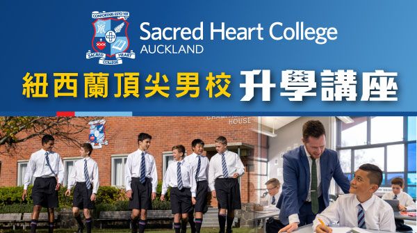 紐西蘭頂尖男校Sacred Heart College 講座