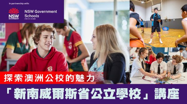 【探索澳洲公校的魅力:新南威爾斯省公立學校】講座