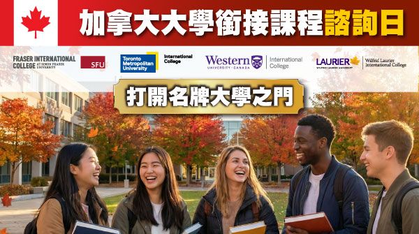 加拿大大學銜接課程諮詢日