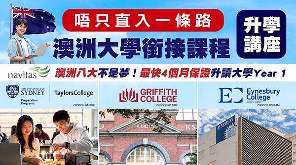 【唔只直入一條路:澳洲大學銜接課程】升學講座