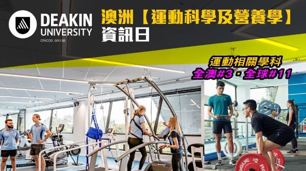 澳洲【運動科學及營養學】資訊日