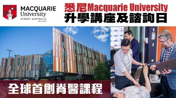 悉尼Macquarie University 升學講座及諮詢日