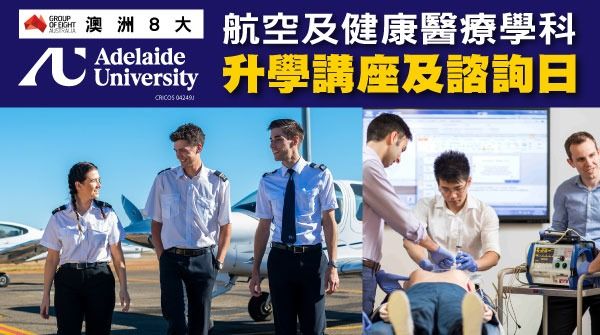 澳洲八大Adelaide University 航空及健康醫療學科資訊日