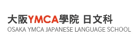 大阪YMCA學院 日本語學科