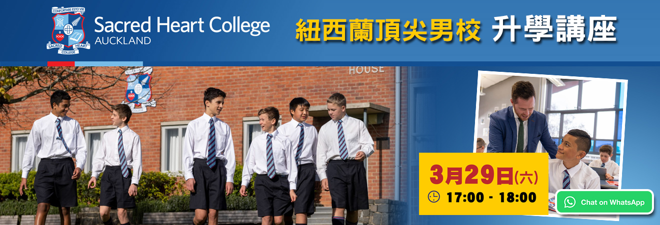 Sacred Heart College 紐西蘭頂尖男校升學講座