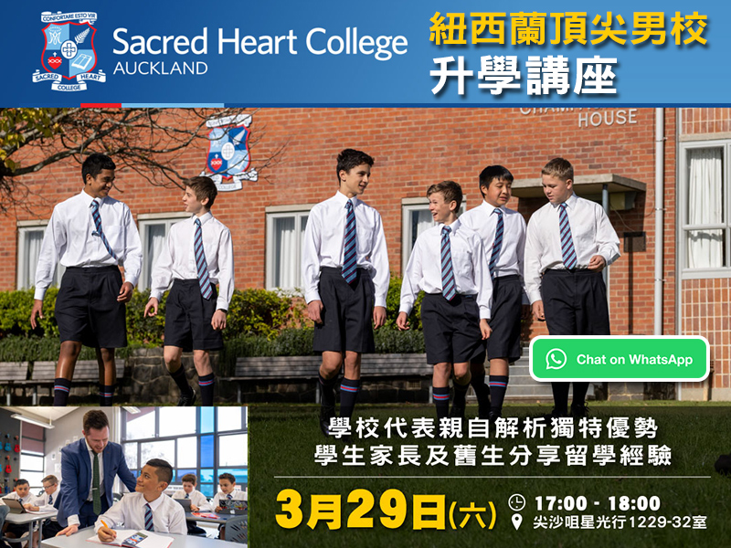 學聯海外升學中心 - Sacred Heart College 紐西蘭頂尖男校升學講座