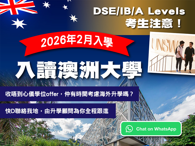學聯海外升學中心 - 2026年2月提前入讀澳洲大學