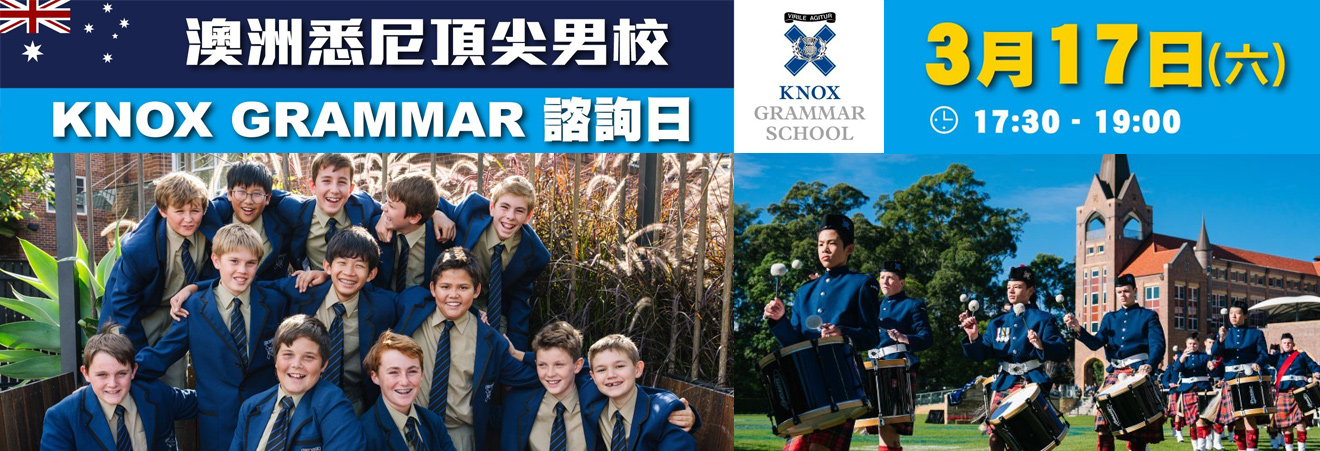 澳洲悉尼頂尖男校 Knox Grammar School諮詢日 | 升學活動 | 學聯海外升學中心 