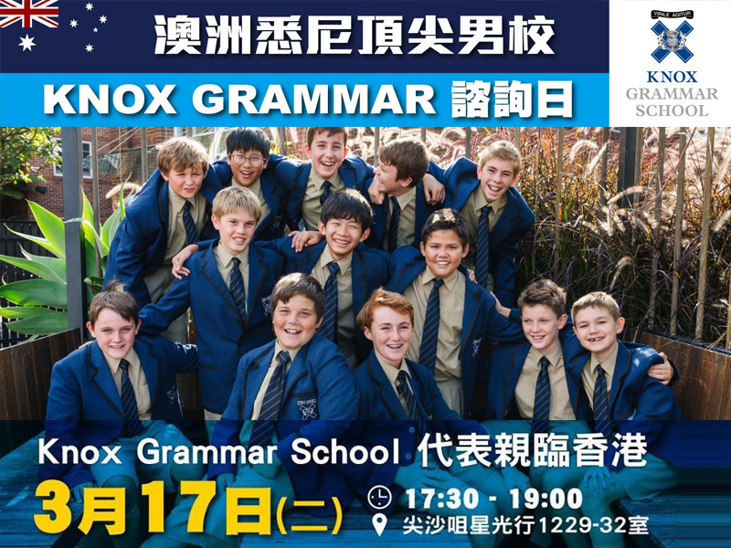 學聯海外升學中心 - 澳洲悉尼頂尖男校 Knox Grammar School諮詢日 | 升學活動 | 學聯海外升學中心 