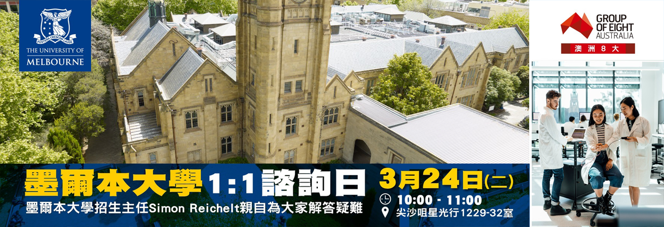 墨爾本大學 1:1諮詢日 | 升學活動 | 學聯海外升學中心 