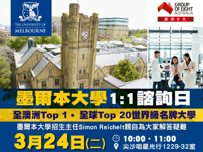 學聯海外升學中心 - 墨爾本大學 1:1諮詢日 | 升學活動 | 學聯海外升學中心 