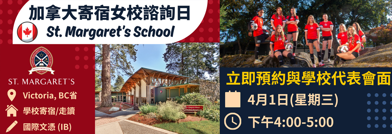 加拿大私立寄宿女校【St. Margaret's School】諮詢日 | 升學活動 | 學聯海外升學中心 