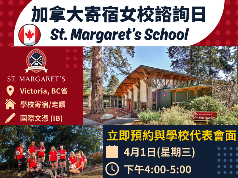 學聯海外升學中心 - 加拿大私立寄宿女校【St. Margaret's School】諮詢日 | 升學活動 | 學聯海外升學中心 